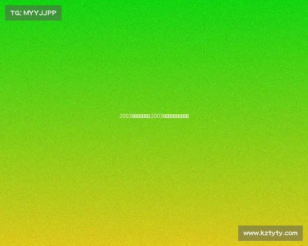 2003的电子竞技赛事;2003的电子竞技赛事有哪些