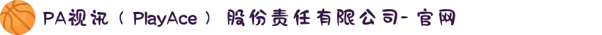 PA视讯（PlayAce） 股份责任有限公司- 官网